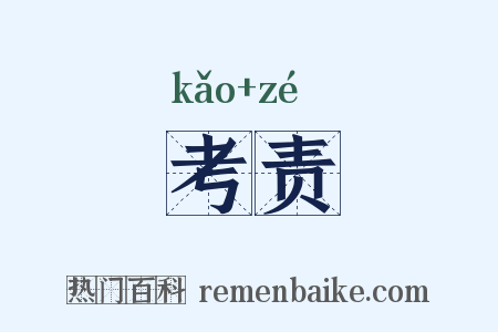 考责是什么意思的图片